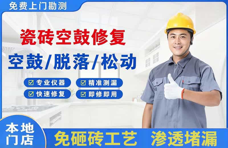克东瓷砖空鼓修复