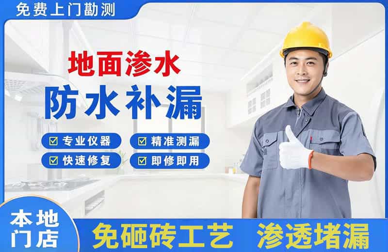 克东地面渗水维修
