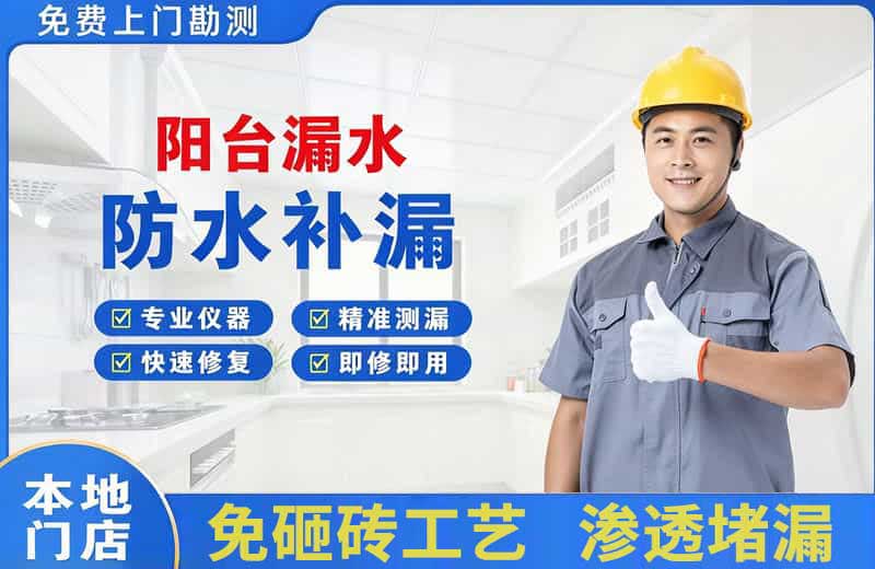 克东阳台漏水维修