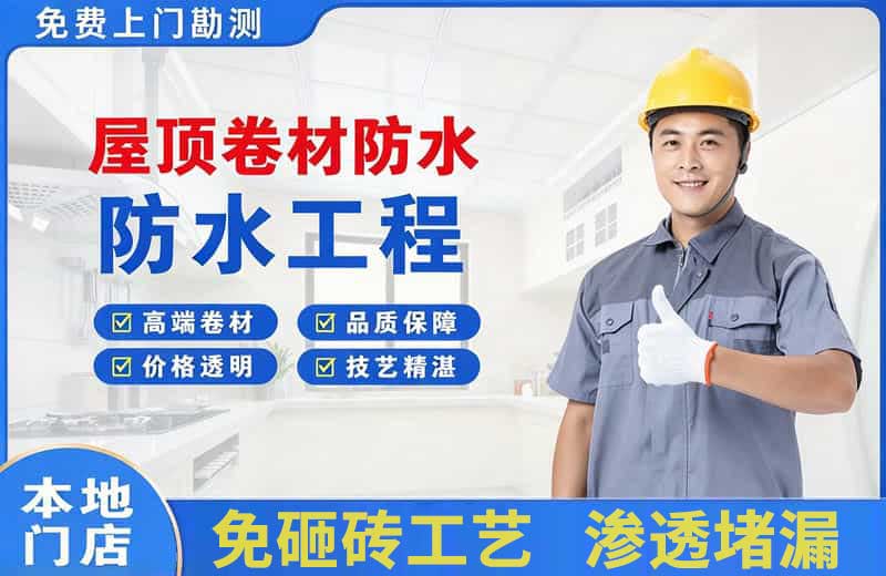 克东屋顶卷材防水