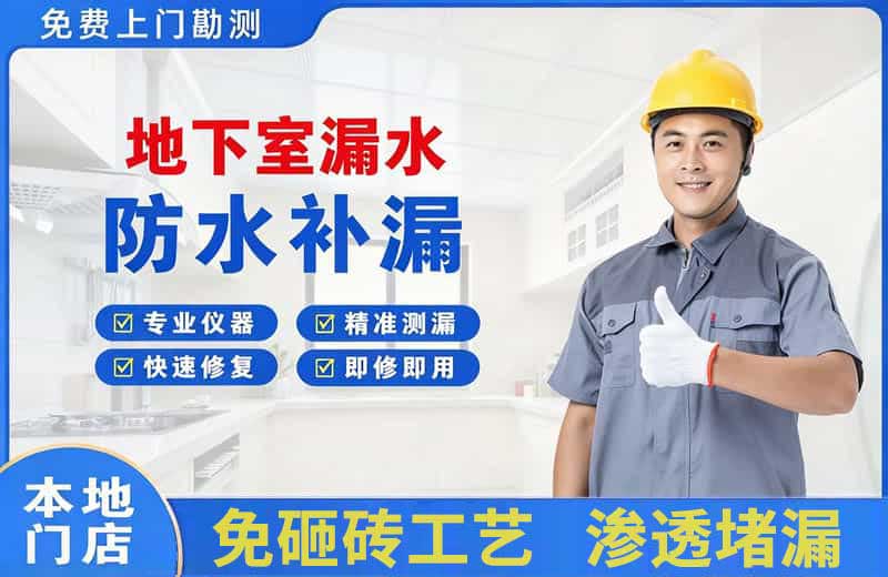 克东地下室漏水维修