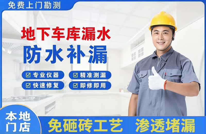 克东地下车库漏水维修