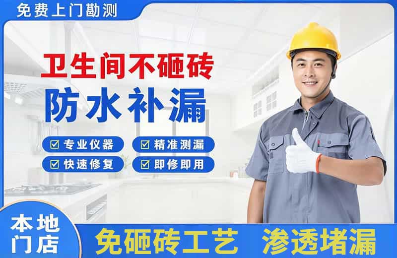 克东卫生间不砸砖修补漏水
